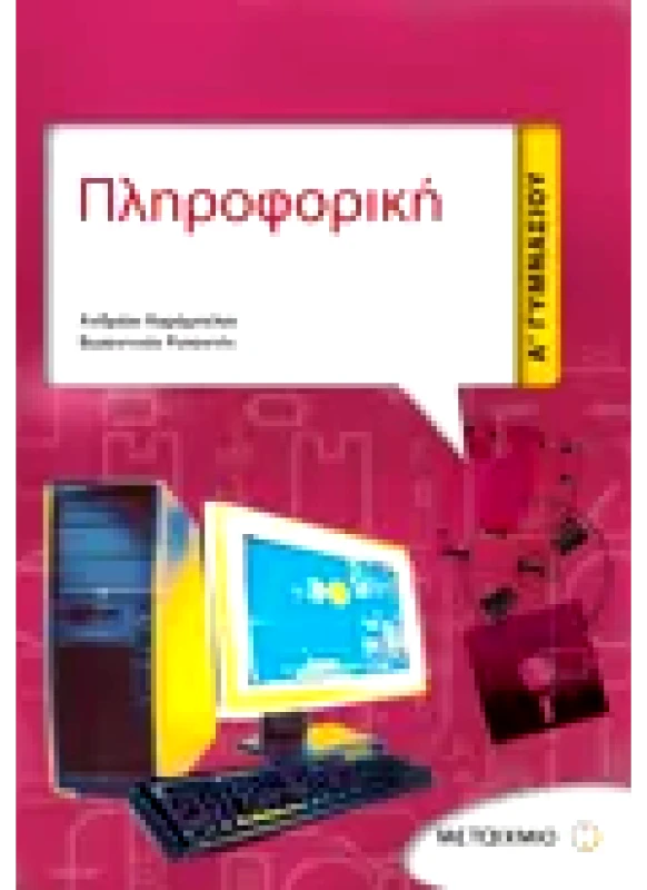 Εκδόσεις ΜΕΤΑΙΧΜΙΟ Πληροφορική Α' Γυμνασίου (ebook/pdf)