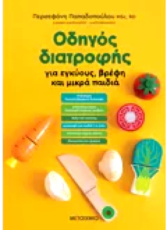 Εκδόσεις ΜΕΤΑΙΧΜΙΟ Οδηγός διατροφής για εγκύους, βρέφη και μικρά παιδιά (ebook/pdf)