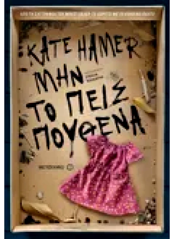 Εκδόσεις ΜΕΤΑΙΧΜΙΟ Μην το πεις πουθενά (ebook/ePub)