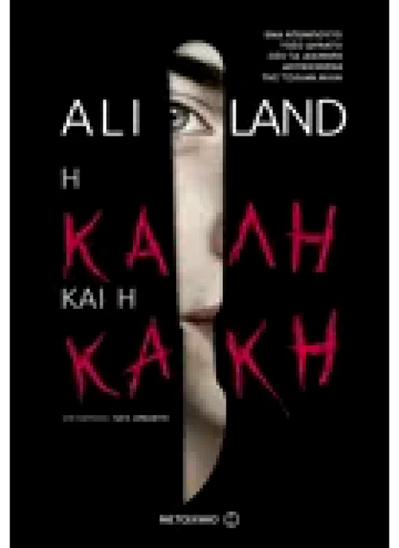 Εκδόσεις ΜΕΤΑΙΧΜΙΟ Η καλή και η κακή (ebook/ePub)