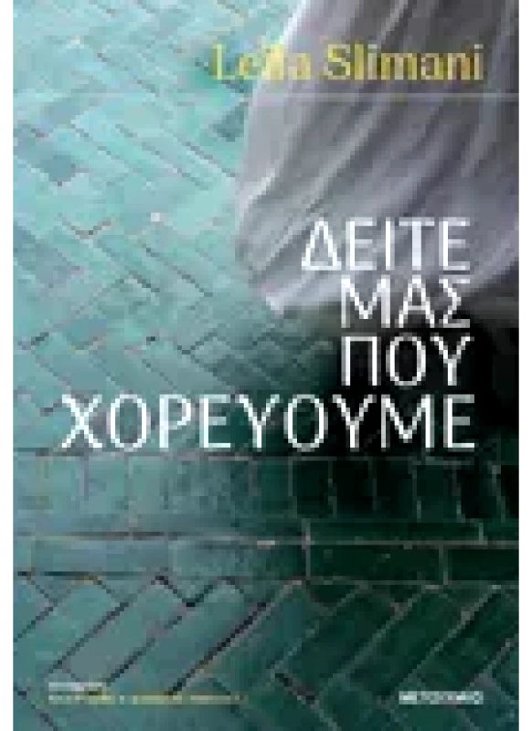 Εκδόσεις ΜΕΤΑΙΧΜΙΟ Δείτε μας που χορεύουμε (ebook/ePub)
