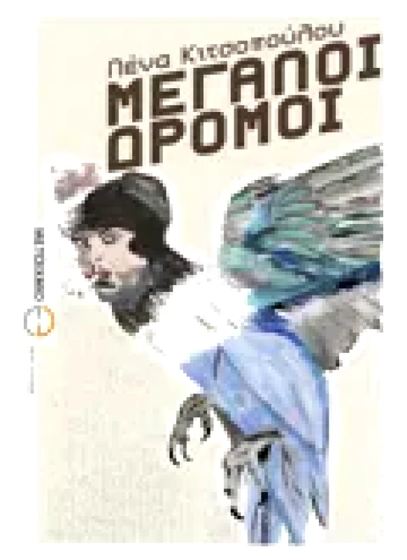 Εκδόσεις ΜΕΤΑΙΧΜΙΟ Μεγάλοι δρόμοι (ebook/pdf)