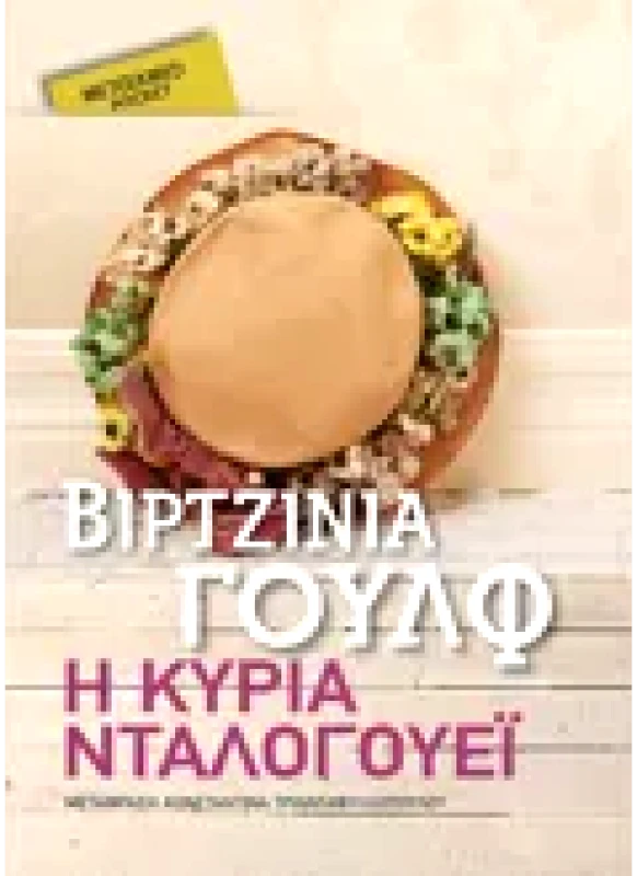Εκδόσεις ΜΕΤΑΙΧΜΙΟ Η κυρία Νταλογουέι (ebook/pdf)