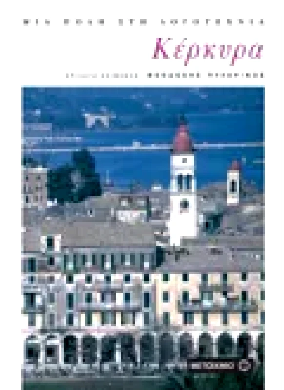 Εκδόσεις ΜΕΤΑΙΧΜΙΟ Κέρκυρα (ebook/pdf)
