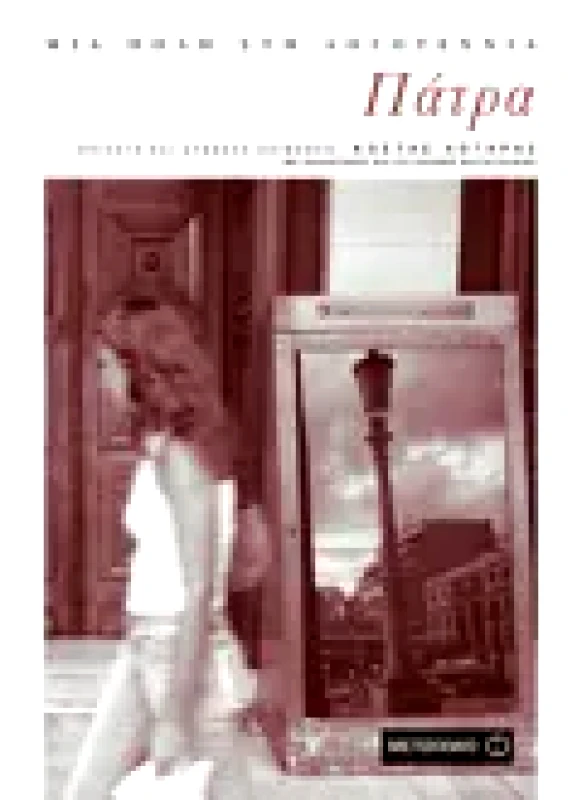 Εκδόσεις ΜΕΤΑΙΧΜΙΟ Πάτρα (ebook/pdf)