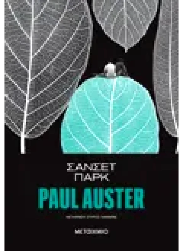 Εκδόσεις ΜΕΤΑΙΧΜΙΟ Σάνσετ Παρκ (ebook/ePub)