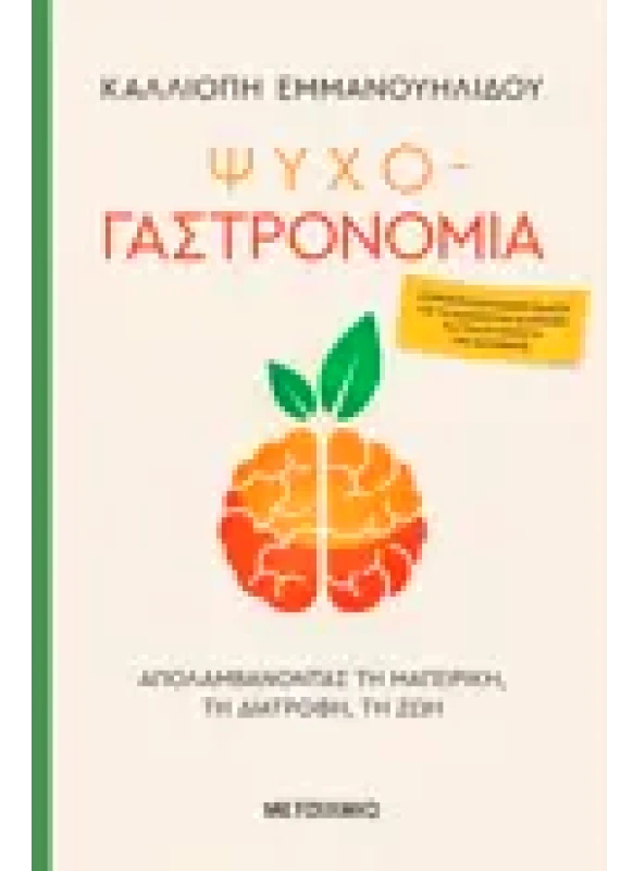 Εκδόσεις ΜΕΤΑΙΧΜΙΟ Ψυχο-γαστρονομία