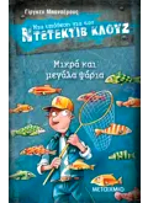 Εκδόσεις ΜΕΤΑΙΧΜΙΟ Μια υπόθεση για τον ντετέκτιβ Κλουζ 22: Μικρά και μεγάλα ψάρια (ebook/pdf)