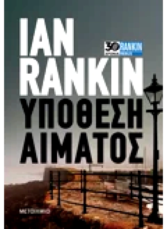 Εκδόσεις ΜΕΤΑΙΧΜΙΟ Υπόθεση αίματος (ebook/pdf)