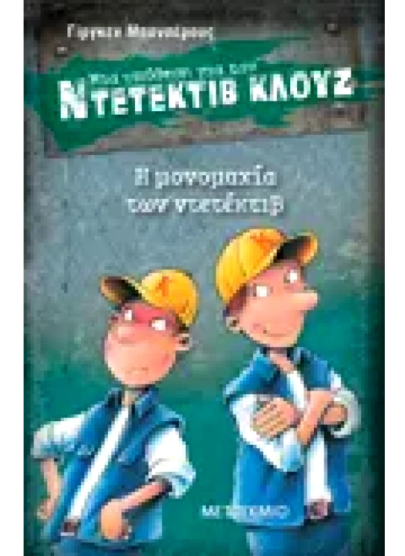 Εκδόσεις ΜΕΤΑΙΧΜΙΟ Μια υπόθεση για τον ντετέκτιβ Κλουζ 7: Η μονομαχία των ντετέκτιβ (ebook/pdf)