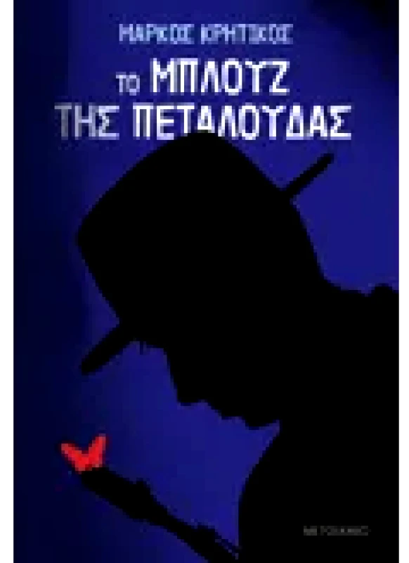 Εκδόσεις ΜΕΤΑΙΧΜΙΟ Το μπλουζ της πεταλούδας (ebook/ePub)