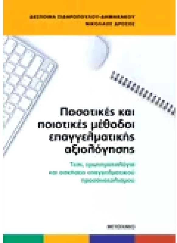 Εκδόσεις ΜΕΤΑΙΧΜΙΟ Ποσοτικές και ποιοτικές μέθοδοι επαγγελματικής αξιολόγησης