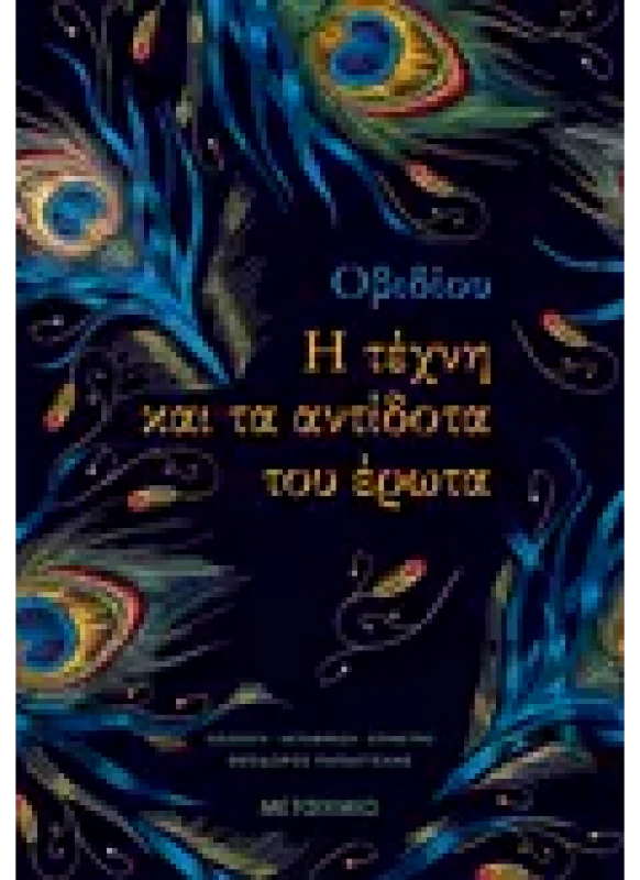 Εκδόσεις ΜΕΤΑΙΧΜΙΟ Η τέχνη και τα αντίδοτα του Έρωτα