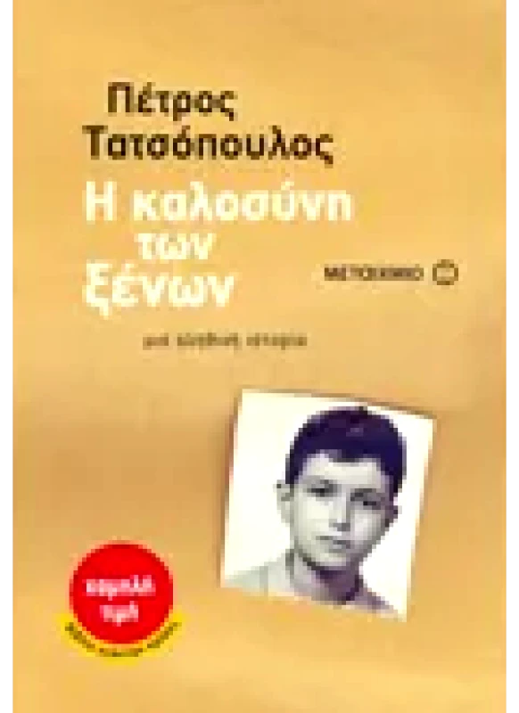 Εκδόσεις ΜΕΤΑΙΧΜΙΟ Η καλοσύνη των ξένων