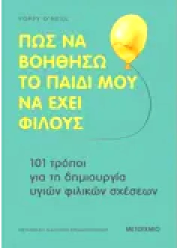 Εκδόσεις ΜΕΤΑΙΧΜΙΟ Πώς να βοηθήσω το παιδί μου να έχει φίλους (ebook/pdf)