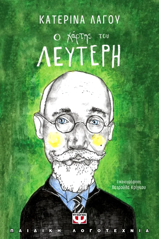 Εκδόσεις Ψυχογιός Ο ΧΑΡΤΗΣ ΤΟΥ ΛΕΥΤΕΡΗ