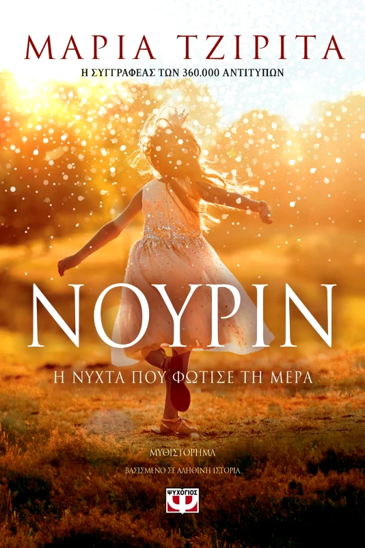Εκδόσεις Ψυχογιός ΝΟΥΡΙΝ. Η ΝΥΧΤΑ ΠΟΥ ΦΩΤΙΣΕ ΤΗ ΜΕΡΑ