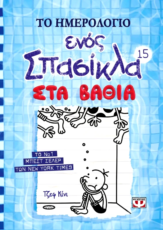 Εκδόσεις Ψυχογιός ΤΟ ΗΜΕΡΟΛΟΓΙΟ ΕΝΟΣ ΣΠΑΣΙΚΛΑ 15: ΣΤΑ ΒΑΘΙΑ