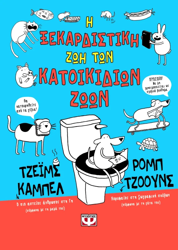 Εκδόσεις Ψυχογιός Η ΞΕΚΑΡΔΙΣΤΙΚΗ ΖΩΗ ΤΩΝ ΚΑΤΟΙΚΙΔΙΩΝ ΖΩΩΝ