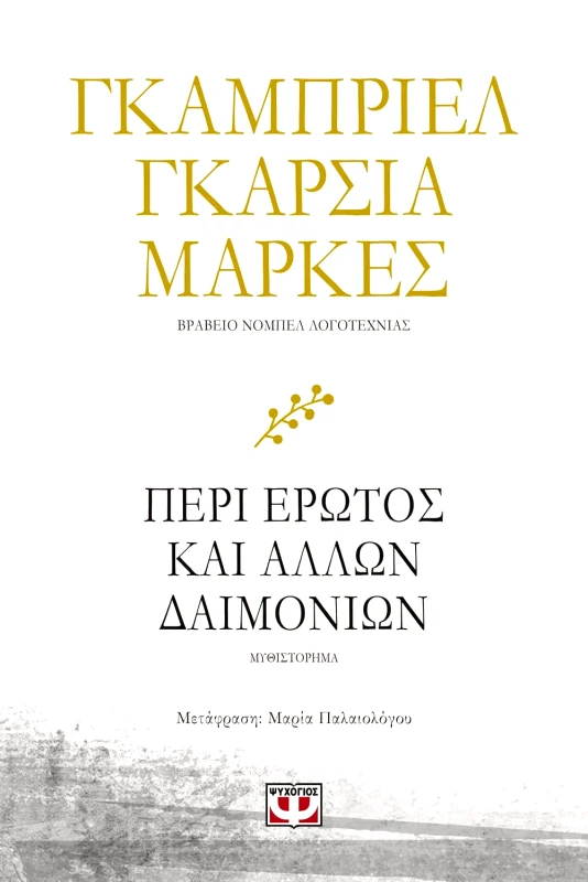 Εκδόσεις Ψυχογιός ΠΕΡΙ ΕΡΩΤΟΣ ΚΑΙ ΑΛΛΩΝ ΔΑΙΜΟΝΙΩΝ