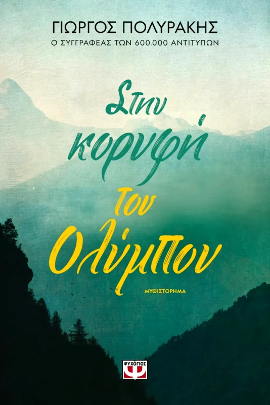 Εκδόσεις Ψυχογιός ΣΤΗΝ ΚΟΡΥΦΗ ΤΟΥ ΟΛΥΜΠΟΥ