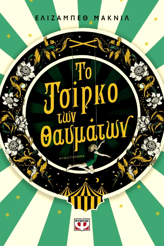 Εκδόσεις Ψυχογιός ΤΟ ΤΣΙΡΚΟ ΤΩΝ ΘΑΥΜΑΤΩΝ