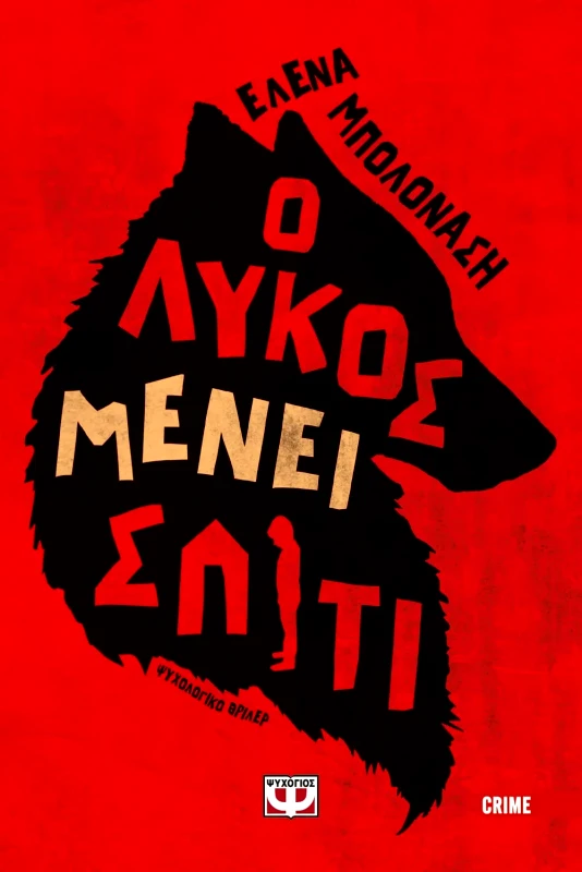 Εκδόσεις Ψυχογιός Ο ΛΥΚΟΣ ΜΕΝΕΙ ΣΠΙΤΙ