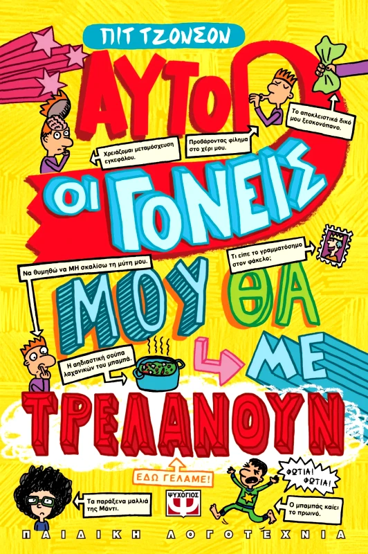 Εκδόσεις Ψυχογιός ΑΥΤΟΙ ΟΙ ΓΟΝΕΙΣ ΜΟΥ ΘΑ ΜΕ ΤΡΕΛΑΝΟΥΝ