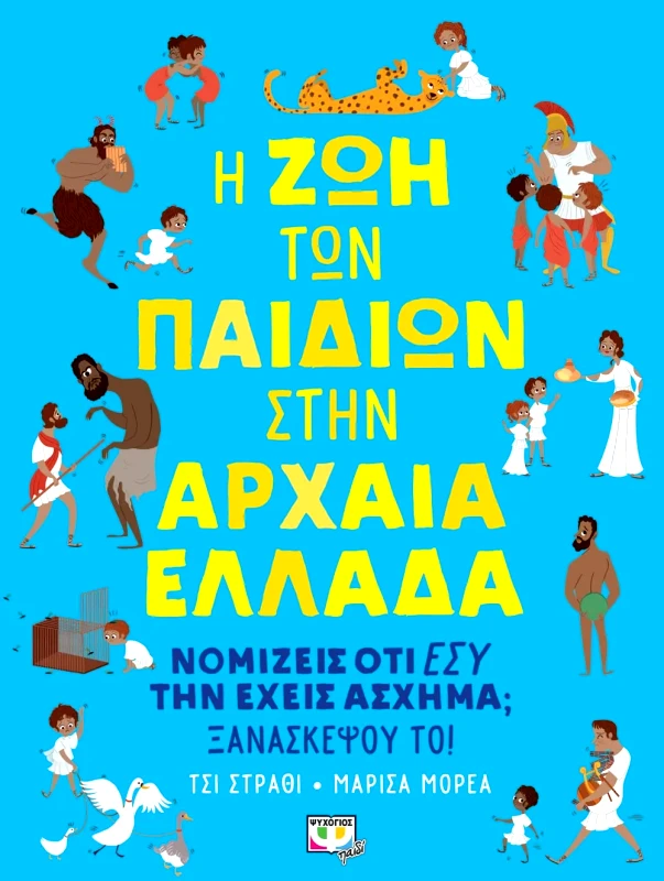 Εκδόσεις Ψυχογιός Η ΖΩΗ ΤΩΝ ΠΑΙΔΙΩΝ ΣΤΗΝ ΑΡΧΑΙΑ ΕΛΛΑΔΑ