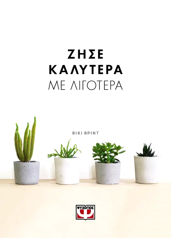 Εκδόσεις Ψυχογιός ΖΗΣΕ ΚΑΛΥΤΕΡΑ ΜΕ ΛΙΓΟΤΕΡΑ