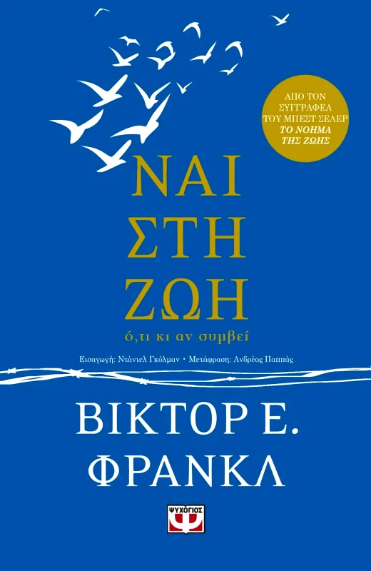 Εκδόσεις Ψυχογιός ΝΑΙ ΣΤΗ ΖΩΗ
