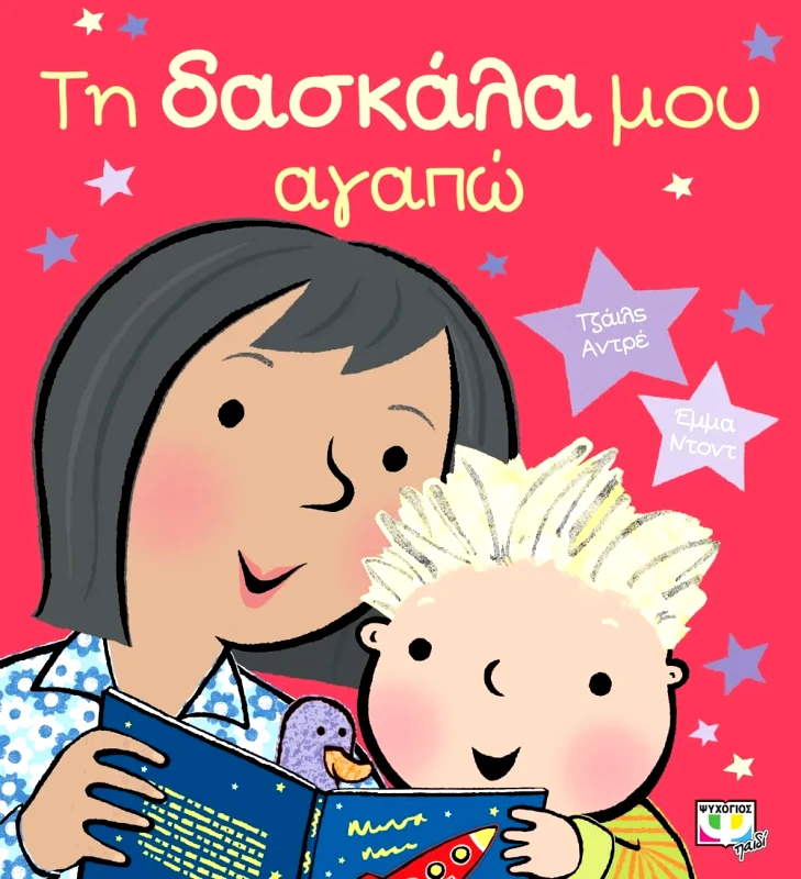 Εκδόσεις Ψυχογιός ΤΗ ΔΑΣΚΑΛΑ ΜΟΥ ΑΓΑΠΩ