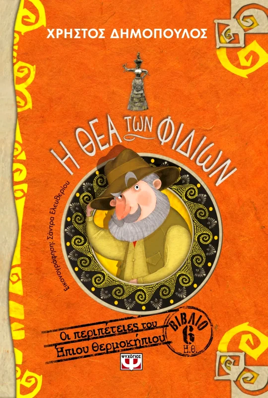 Εκδόσεις Ψυχογιός Η ΘΕΑ ΤΩΝ ΦΙΔΙΩΝ - ΟΙ ΠΕΡΙΠΕΤΕΙΕΣ ΤΟΥ ΗΠΙΟΥ ΘΕΡΜΟΚΗΠΙΟΥ 6