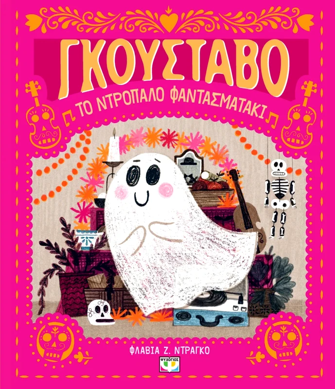 Εκδόσεις Ψυχογιός ΓΚΟΥΣΤΑΒΟ, ΤΟ ΝΤΡΟΠΑΛΟ ΦΑΝΤΑΣΜΑΤΑΚΙ