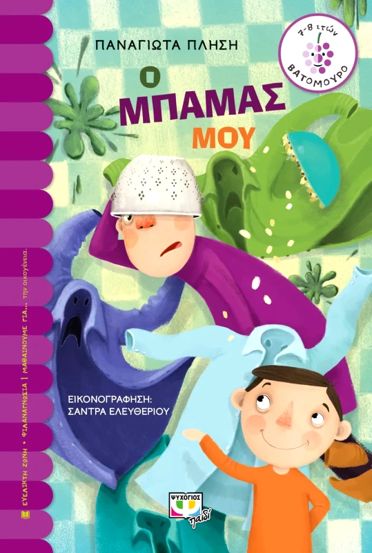 Εκδόσεις Ψυχογιός Ο ΜΠΑΜΑΣ ΜΟΥ