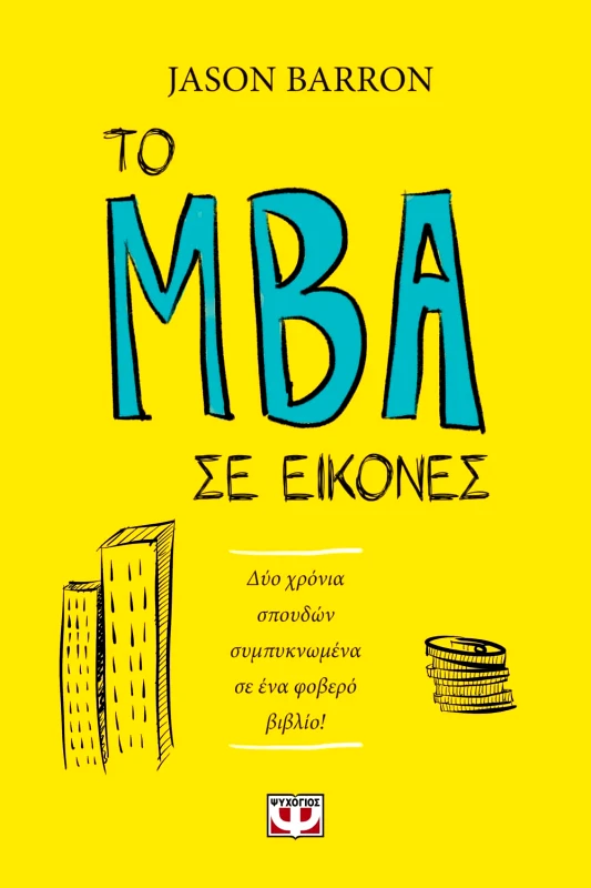 Εκδόσεις Ψυχογιός ΤΟ MBA ΣΕ ΕΙΚΟΝΕΣ