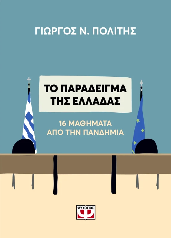 Εκδόσεις Ψυχογιός ΤΟ ΠΑΡΑΔΕΙΓΜΑ ΤΗΣ ΕΛΛΑΔΑΣ. 16 ΜΑΘΗΜΑΤΑ ΑΠΟ ΤΗΝ ΠΑΝΔΗΜΙΑ