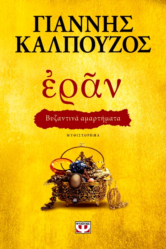 Εκδόσεις Ψυχογιός ΕΡΑΝ. ΒΥΖΑΝΤΙΝΑ ΑΜΑΡΤΗΜΑΤΑ (ΧΡΥΣΟ ΕΞΩΦΥΛΛΟ)