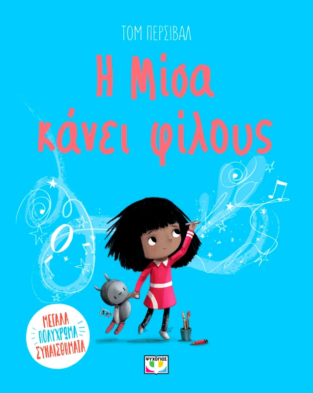 Εκδόσεις Ψυχογιός Η ΜΙΣΑ ΚΑΝΕΙ ΦΙΛΟΥΣ