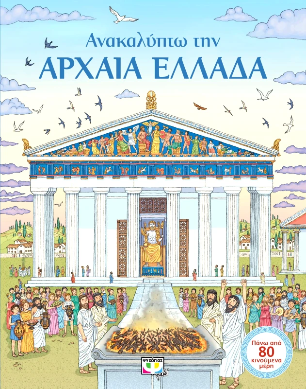 Εκδόσεις Ψυχογιός ΑΝΑΚΑΛΥΠΤΩ ΤΗΝ ΑΡΧΑΙΑ ΕΛΛΑΔΑ
