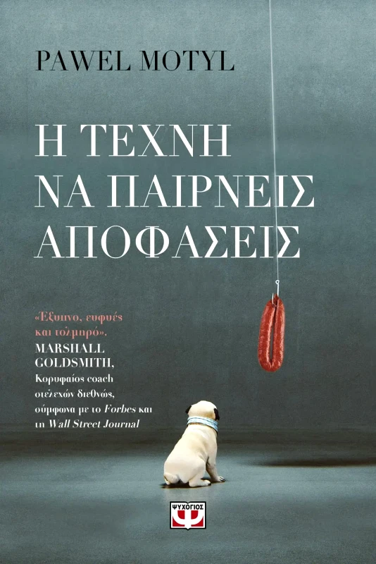 Εκδόσεις Ψυχογιός Η ΤΕΧΝΗ ΝΑ ΠΑΙΡΝΕΙΣ ΑΠΟΦΑΣΕΙΣ