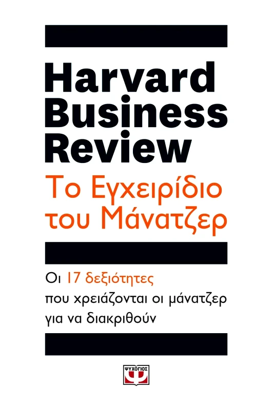 Εκδόσεις Ψυχογιός HARVARD BUSINESS REVIEW - ΤΟ ΕΓΧΕΙΡΙΔΙΟ ΤΟΥ ΜΑΝΑΤΖΕΡ