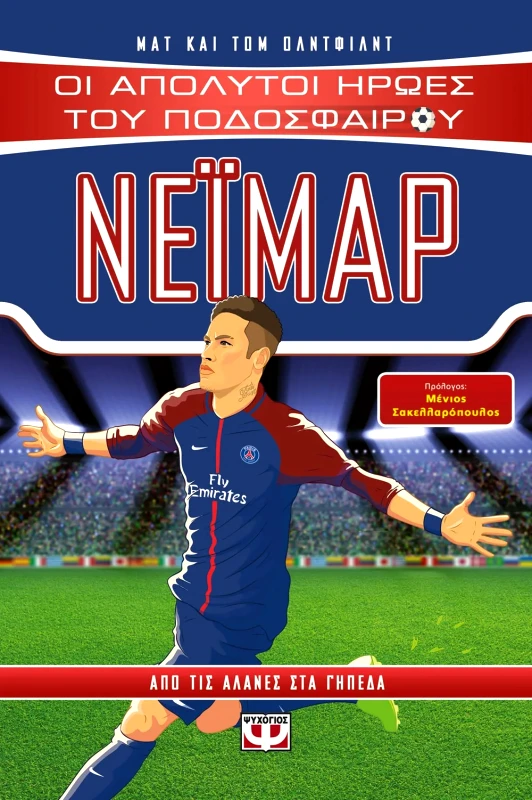 Εκδόσεις Ψυχογιός ΟΙ ΑΠΟΛΥΤΟΙ ΗΡΩΕΣ ΤΟΥ ΠΟΔΟΣΦΑΙΡΟΥ: ΝΕΪΜΑΡ