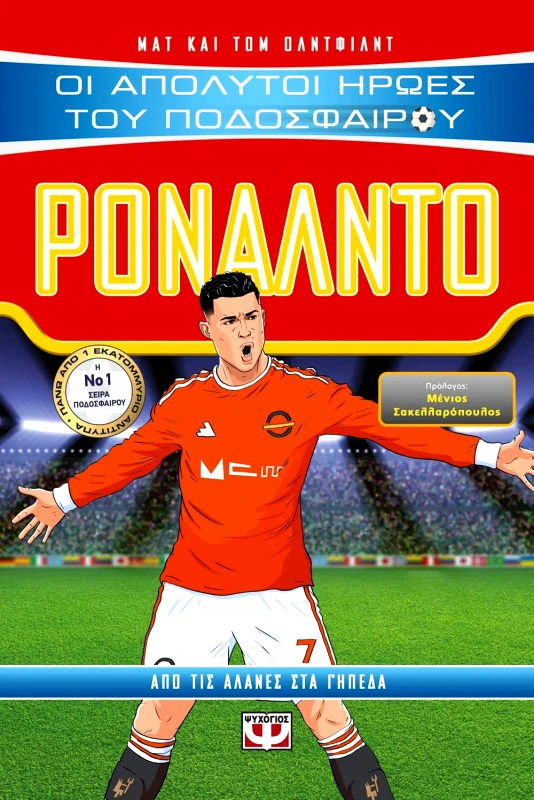 Εκδόσεις Ψυχογιός ΟΙ ΑΠΟΛΥΤΟΙ ΗΡΩΕΣ ΤΟΥ ΠΟΔΟΣΦΑΙΡΟΥ: ΡΟΝΑΛΝΤΟ