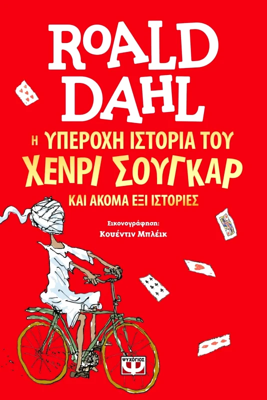 Εκδόσεις Ψυχογιός Η ΥΠΕΡΟΧΗ ΙΣΤΟΡΙΑ ΤΟΥ ΧΕΝΡΙ ΣΟΥΓΚΑΡ ΚΑΙ ΑΚΟΜΑ ΕΞΙ ΙΣΤΟΡΙΕΣ