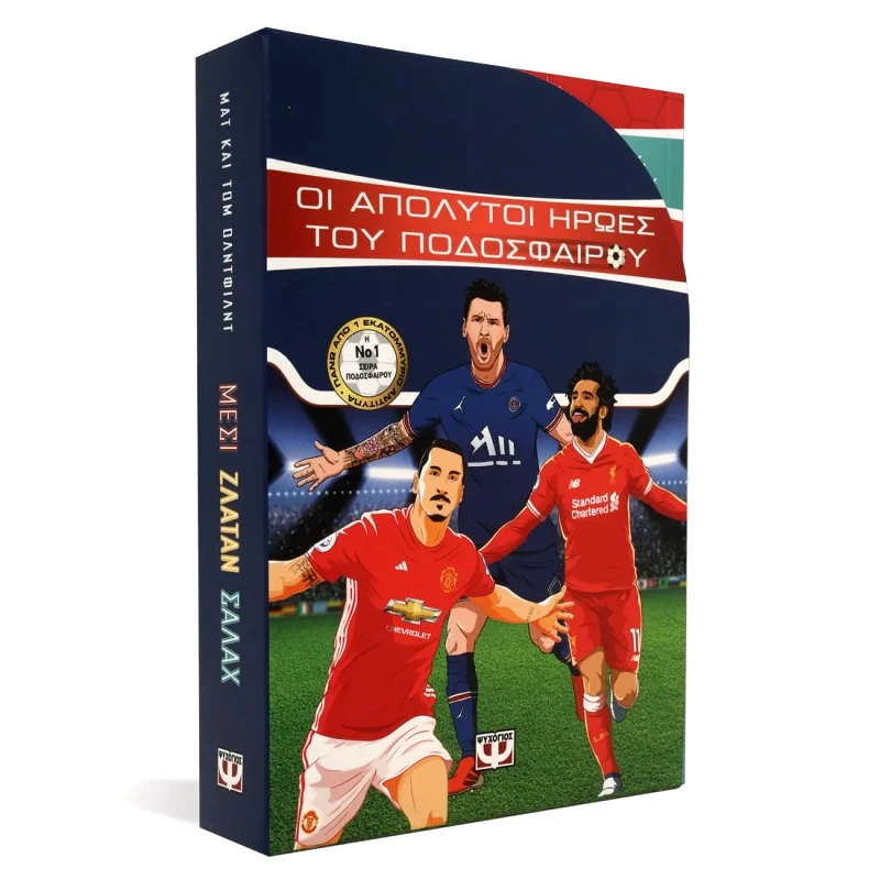 Εκδόσεις Ψυχογιός ΚΑΣΕΤΙΝΑ ΟΙ ΑΠΟΛΥΤΟΙ ΗΡΩΕΣ ΤΟΥ ΠΟΔΟΣΦΑΙΡΟΥ