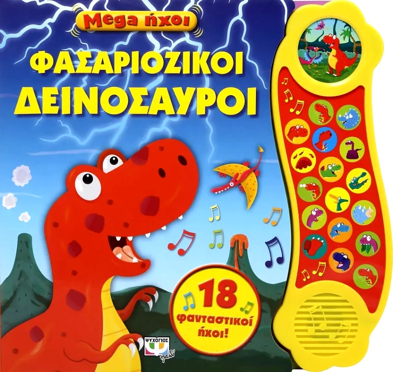 Εκδόσεις Ψυχογιός MEGA ΗΧΟΙ: ΦΑΣΑΡΙΟΖΙΚΟΙ ΔΕΙΝΟΣΑΥΡΟΙ