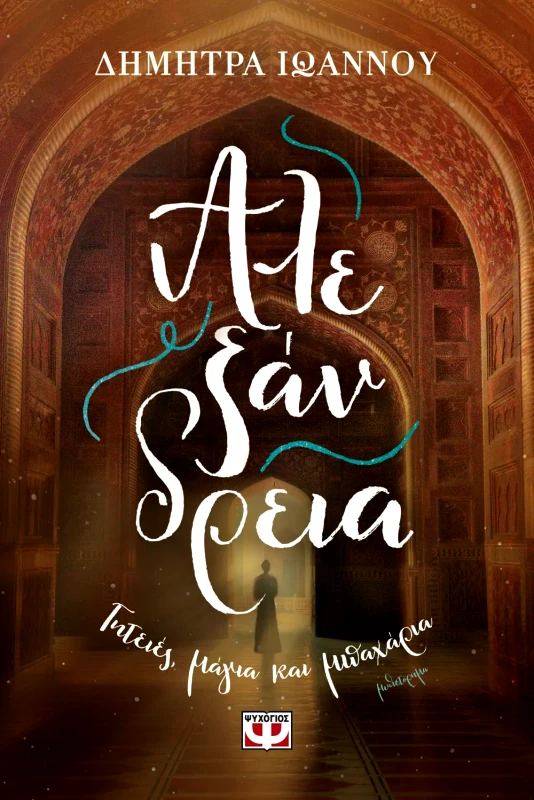 Εκδόσεις Ψυχογιός ΑΛΕΞΑΝΔΡΕΙΑ - ΓΗΤΕΙΕΣ, ΜΑΓΙΑ ΚΑΙ ΜΠΑΧΑΡΙΑ