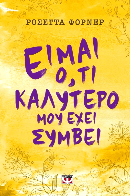 Εκδόσεις Ψυχογιός ΕΙΜΑΙ Ο,ΤΙ ΚΑΛΥΤΕΡΟ ΜΟΥ ΕΧΕΙ ΣΥΜΒΕΙ
