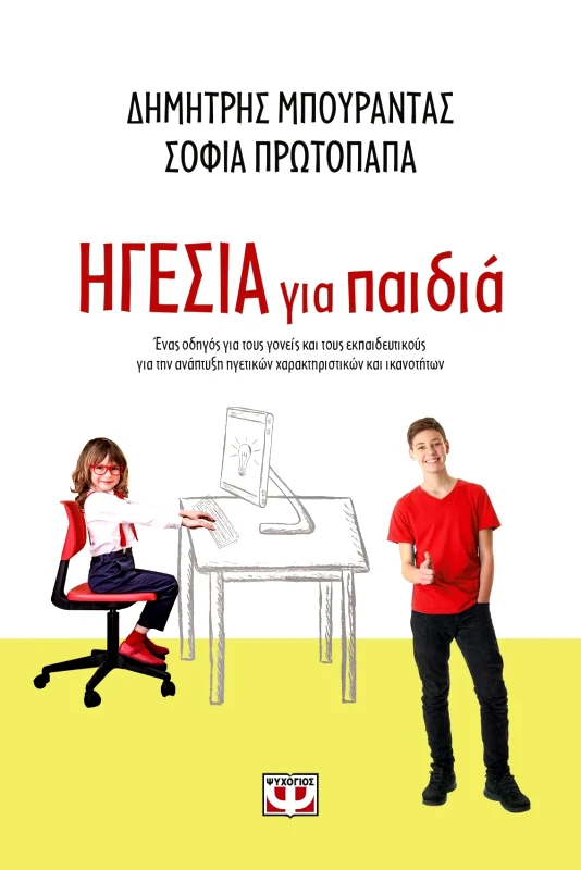 Εκδόσεις Ψυχογιός ΗΓΕΣΙΑ ΓΙΑ ΠΑΙΔΙΑ